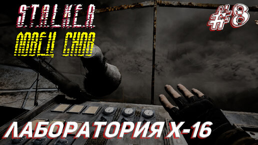 ЛАБОРАТОРИЯ X-16 ➤ S.T.A.L.K.E.R. Ловец Снов Прохождение #8