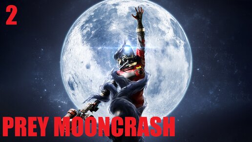 #2 Прохождение Prey MoonCrash | Доброволец улетел