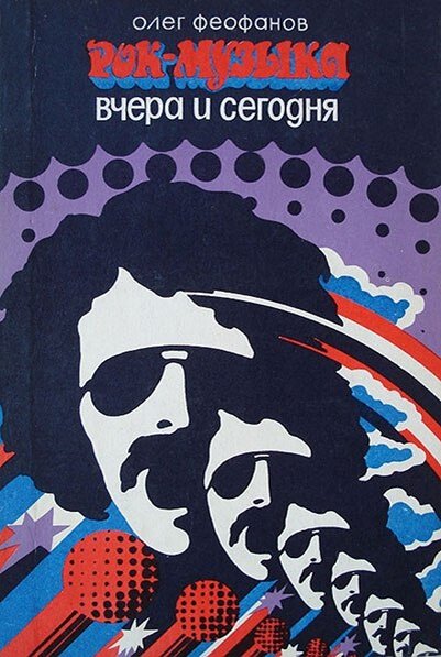 Феофанов О.А. 
Рок-музыка  вчера  и  сегодня:  Очерк.—  М.:  Дет.лит.,  1978.—158  с.,  8  л.  фотоил.
В  пер.:  50  к.
Автор  проводит  исследование  проблем  массовой  культуры  капиталистического  мира  на  примере  рок-музыки  и  ее  связи  с  молодежным  движением в  странах  Запада.
