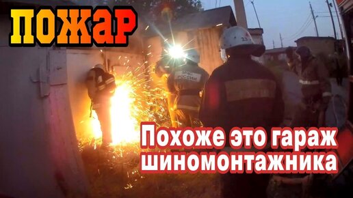 ГОРИТ ГАРАЖ ШИНОМОНТАЖНИКА - Вот так натаскал покрышек