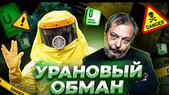 Урановый обман: продажа топлива из России в США и о чём врёт Гринпис