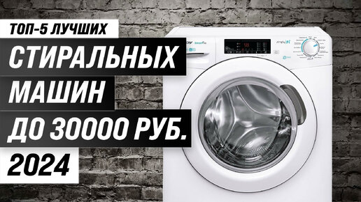 Рейтинг стиральных машин до 30000 рублей 2024 года 🔥 ТОП–5 лучших ...