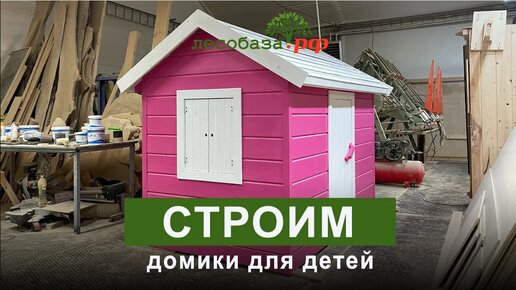 Построим сказку: игровые домики для детей от нашей компании