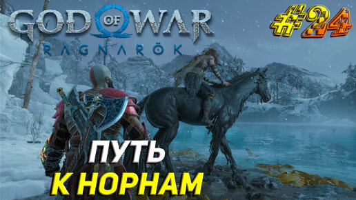 ПУТЬ К НОРНАМ ➤ God of War Рагнарёк Прохождение #24