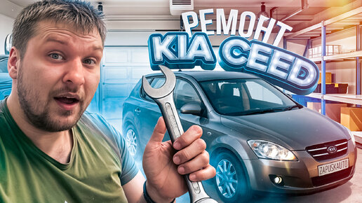 РЕМОНТ KIA CEED, ТОПЛИВНАЯ СИСТЕМА, РЕМОНТ АВТОЗАПУСКА, БУДНИ АВТОЭЛЕКТРИКА