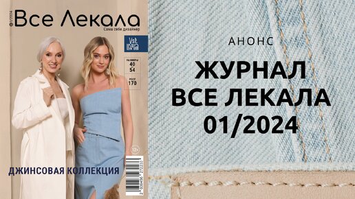 Анонс нового журнала ВСЕ ЛЕКАЛА 01/2024. Трендовые выкройки для женщин Весна 2024