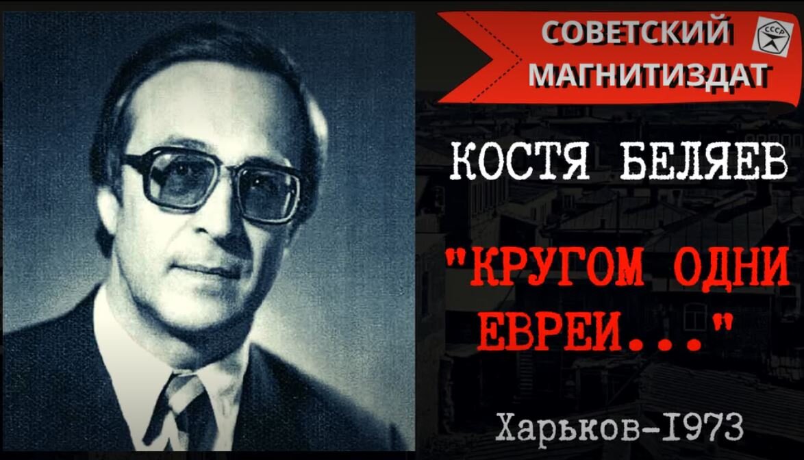 Константин Беляев - автор песни легендарной про евреев.
