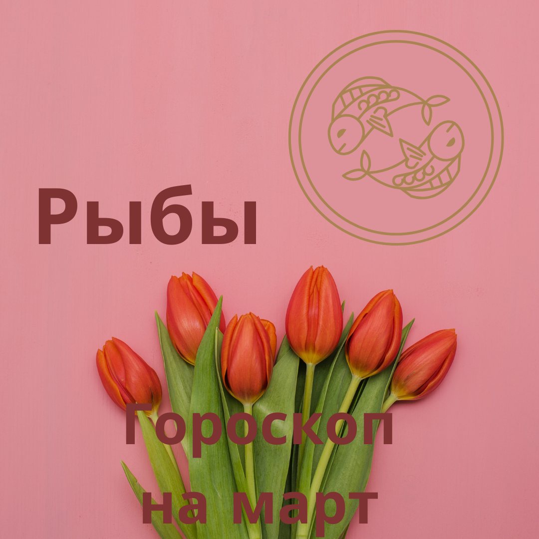 Гороскоп на март 2024 года для Рыб.