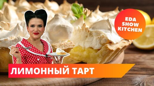 Лимонный тарт | Eda Show Kitchen