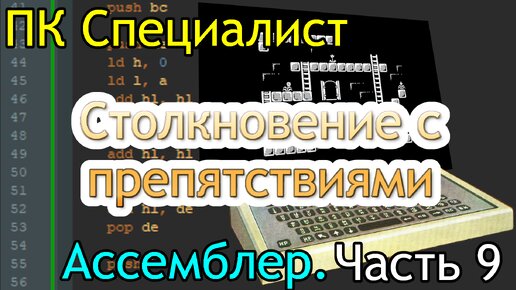 ПК Специалист: программирование на ассемблере, часть 9