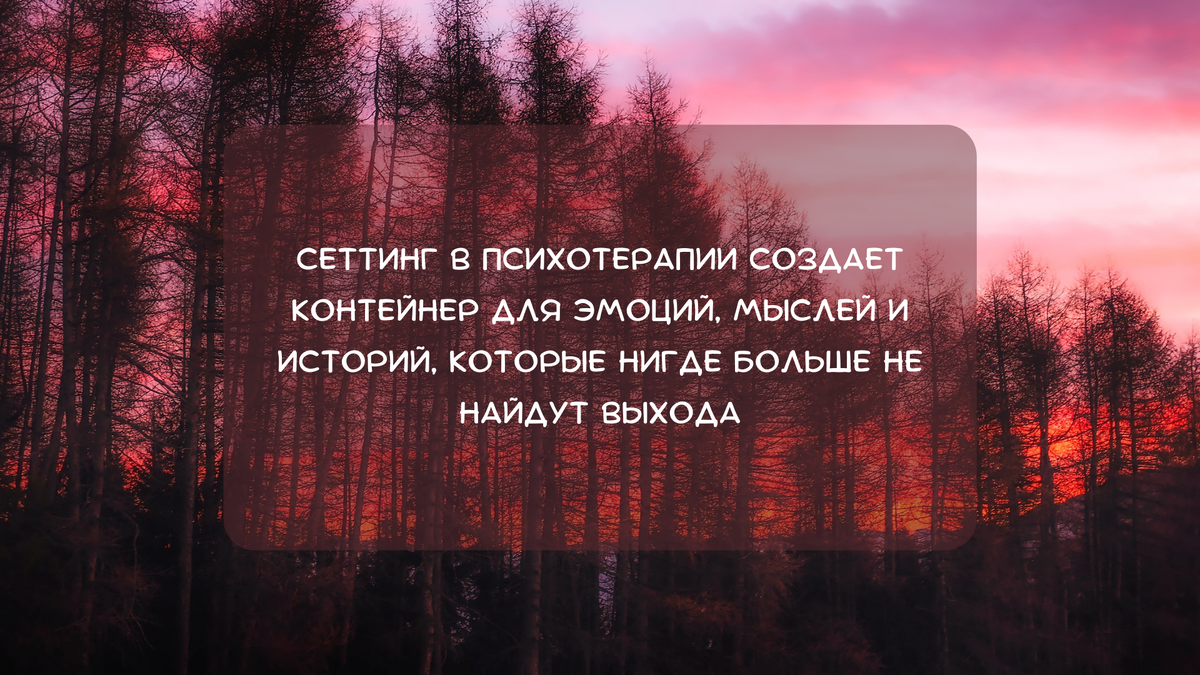 Сеттинг в психотерапии: основа эффективной работы | Секреты психологии |  Дзен