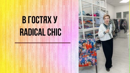 Знакомство с шоурумом Radical Chic. Как сделать розу и сумку из платка.