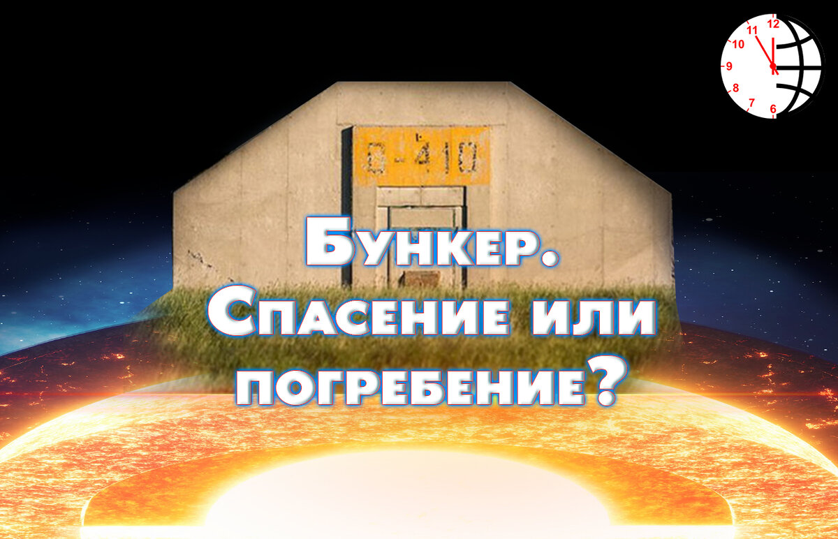Элита готовит бункеры для себя.