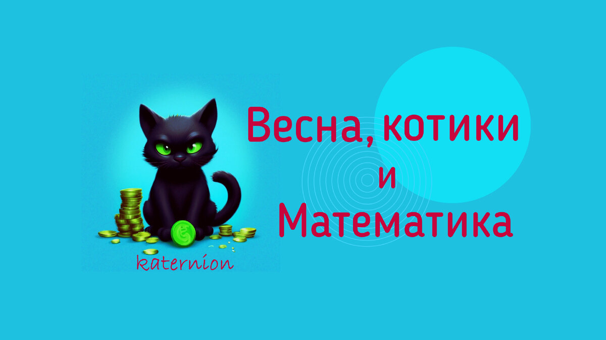 Весна, котики и математика