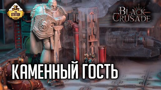 Каменный гость #11 | Black Crusade | Играем RPG | Warhammer 40000 | 1 Сезон