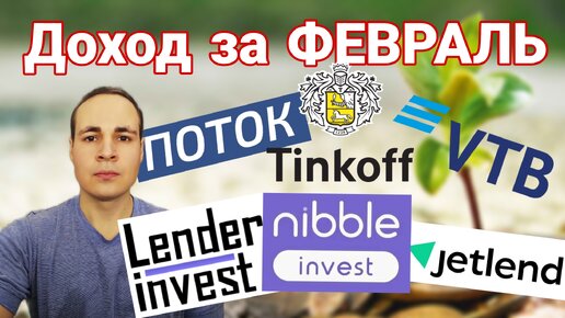 Итоги инвестиций за ФЕВРАЛЬ в Тинькофф Поток JetLend Lender Invest Nibble ВТБ