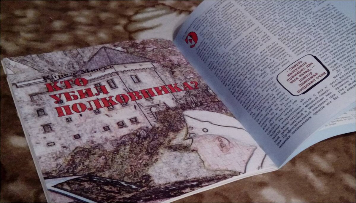 К. Мюске «Кто убил полковника» из спецвыпуска газеты «Метроном». С. 34-41 (фото автора)