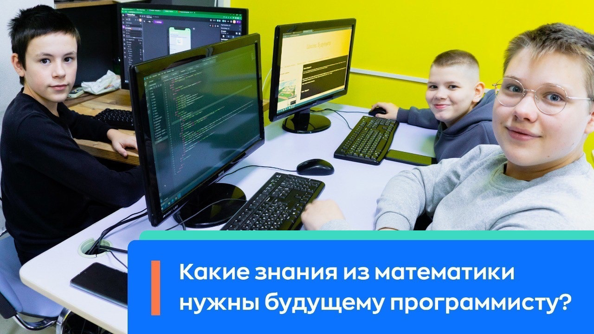 Многие родители студентов Компьютерной Академии Рубикон отмечают закономерность, что ребенок после модуля по программированию лучше понимает математику, улучшаются оценки и появляется интерес к этому предмету.
Конечно, ведь это взаимосвязанные науки.
