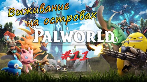 Palworld #11 - Перестройка базы. Опасный биом - обсидиановый вулкан.
