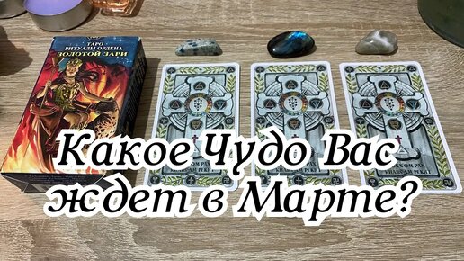 Карты таро гадание март. Карты таро гадание март