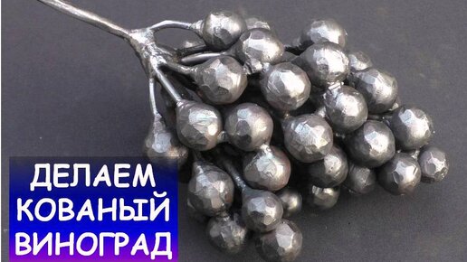 Ковка винограда. Делаем гроздь винограда из металла / Blacksmithing. Making a grape vine