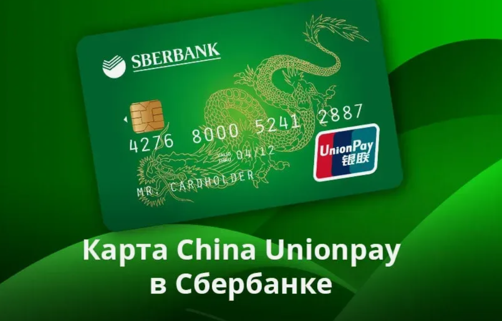 Атб юнион пэй карта. Платежная система Unionpay. Карта Юнион Пэй. Карта Юнион Пэй Сбербанк. ПСБ Unionpay.