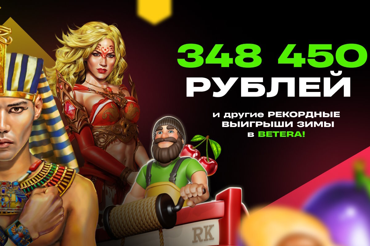 Игры и спорт: обзор самых крупных выигрышей зимы в Betera | Tochka.by | Дзен