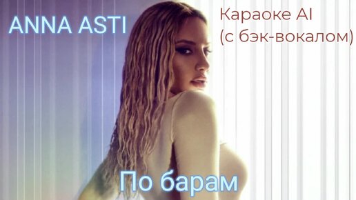 Anna Asti - По барам - Караоке AI (с бэк-вокалом)