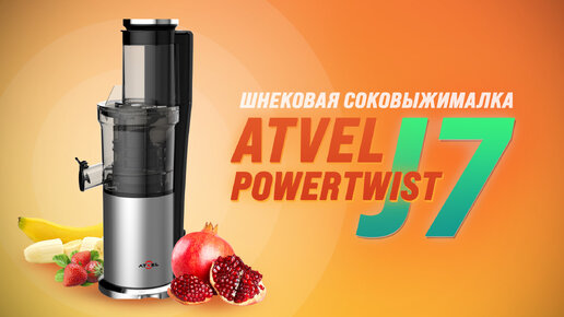 Вертикальная шнековая соковыжималка Atvel PowerTwist J7 | Обзор соковыжималки