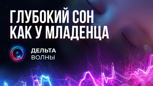 Музыка для глубокого сна. Дельта волны – расслабляющая лечебная музыка для сна как у младенца.