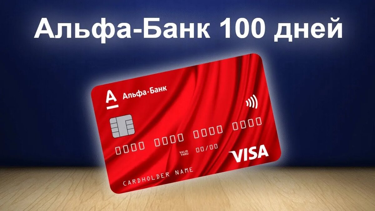 Кредитная карта от Альфа-Банка