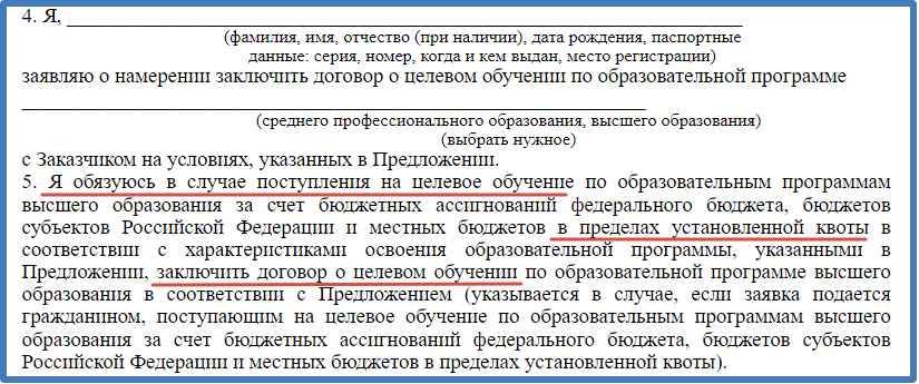 Скриншот формы заявки из проекта Постановления Правительства РФ об утверждении Положения о целевом обучении