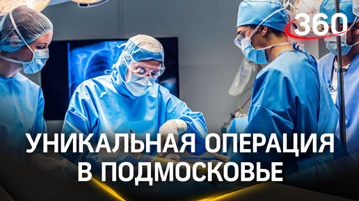 Эксклюзив: кадры уникальной операции по удалению гигантской лимфангиомы в Подмосковье