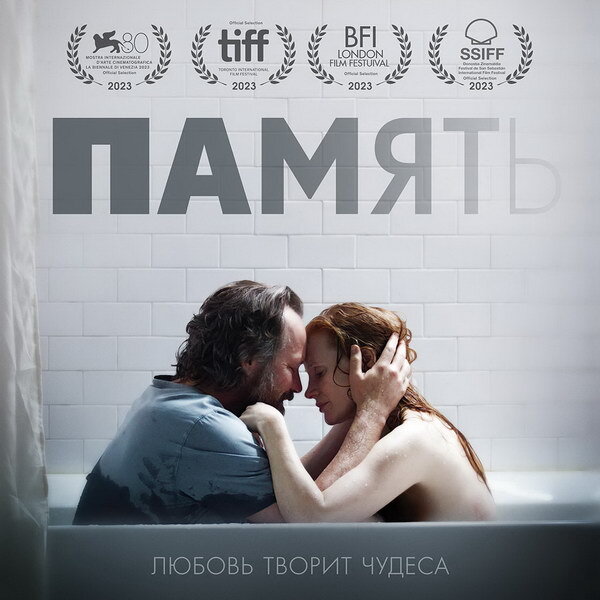     «Память» с Джессикой Честейн и Питером Сарсгаардом выйдет в российский прокат в мае