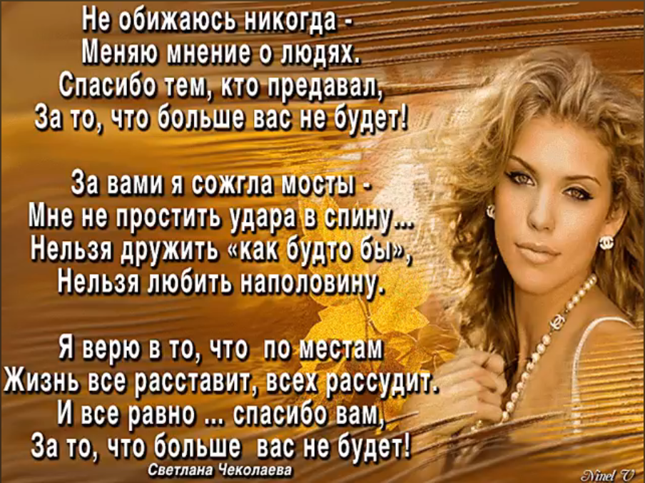 Спасибо тем кто меня помнит и вам спасибо кто забыл текст. Спасибо той которую была. Спасибо тем кто есть/картинки. Спасибо той которую была. Самый лучший подарок который дарит нам судьба.