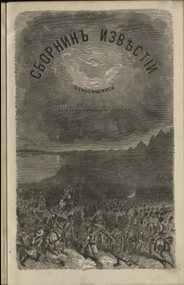 «Сборник известий, относящихся до войны 1853-1856г»