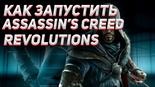 Кто озвучил игру Assassin's Creed: Revelations на русском?