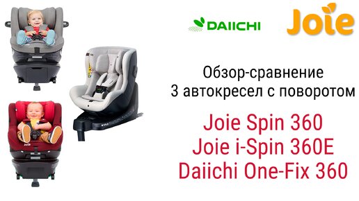 ☝️ Сравнение очень популярных детских автокресел группы 0/1 Joie i-Spin 360, Joie i-Spin 360 E Daiichi и One-Fix 360 i-Size.