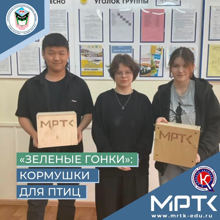 «Зеленые гонки» в МРТК: «Еще две кормушки для птиц готовы!».