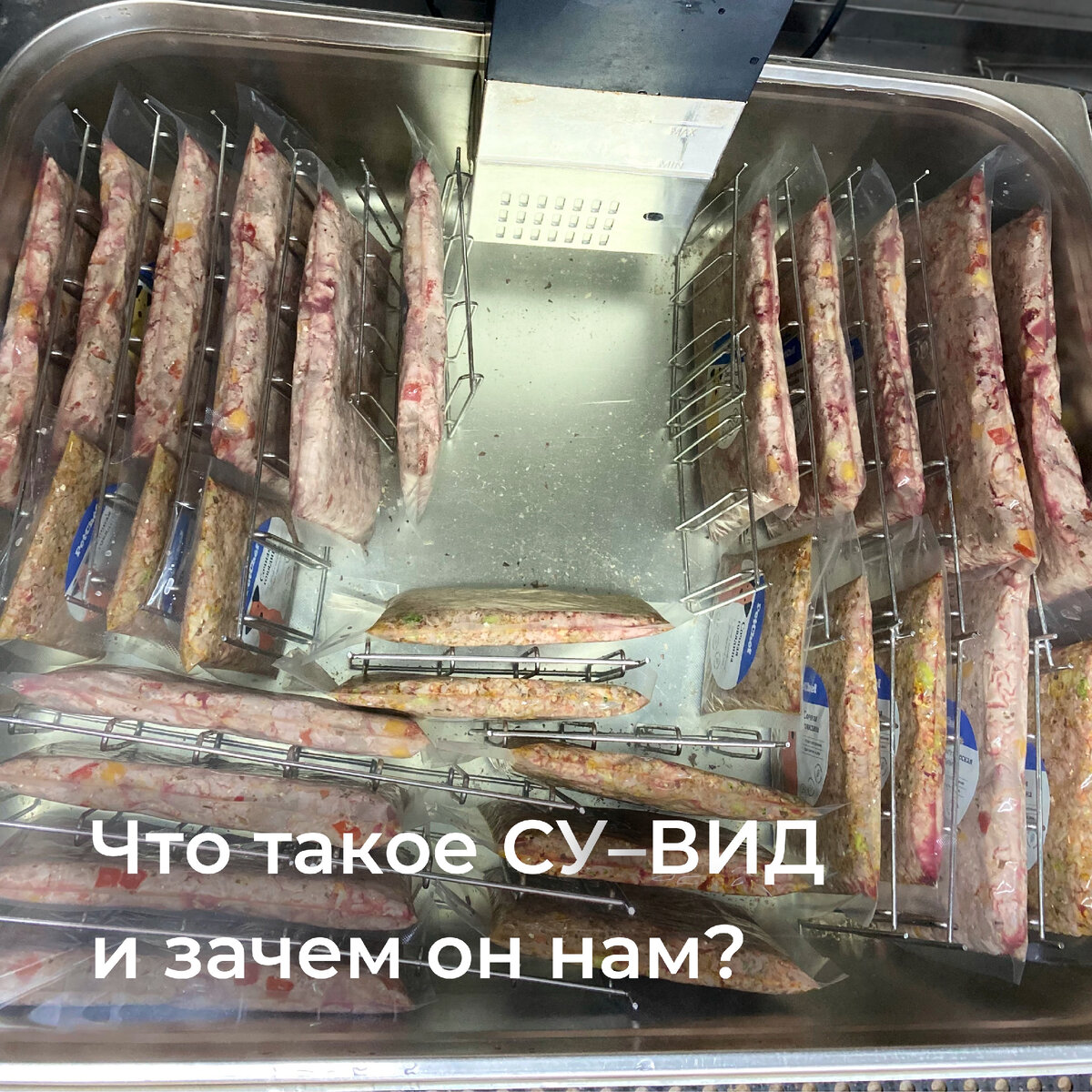 Термообработка корма PetChef в вакуумных пакетиках по технологии су-вид