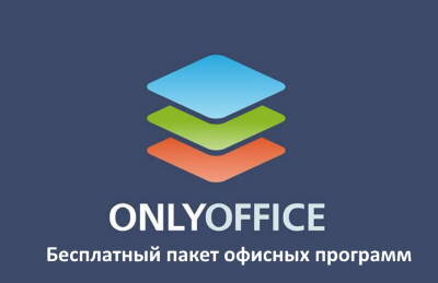 Onlyoffice - Скачать