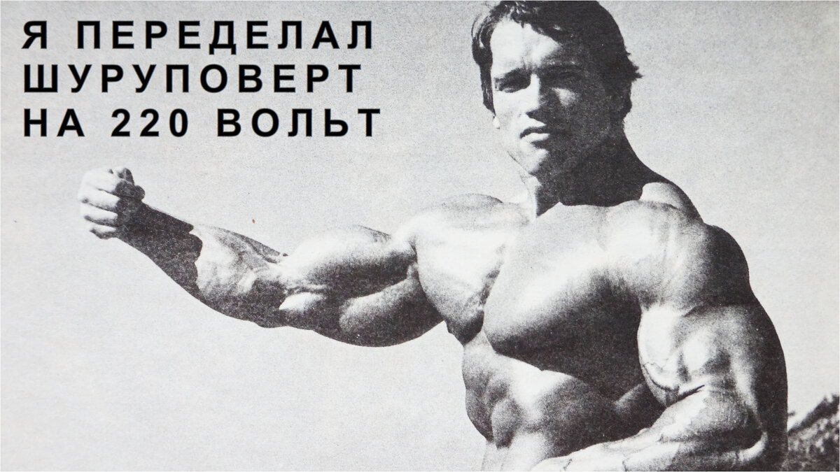я переделал свой шуруповерт