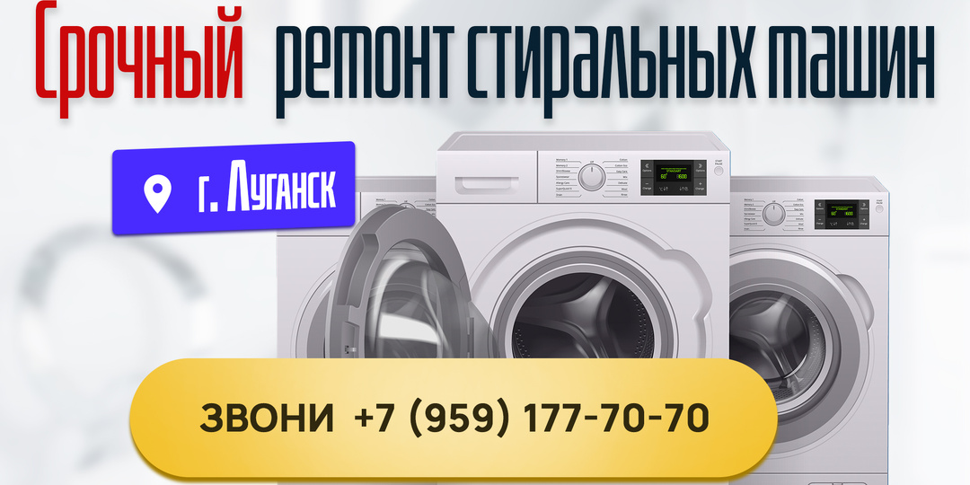 Ремонт стиральных машин в Луганске. Машинка будет работать как новая!