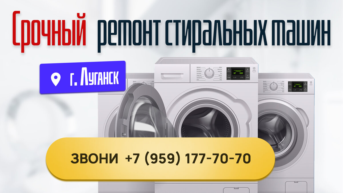 Ремонт стиральных машин Луганск на дому клиента