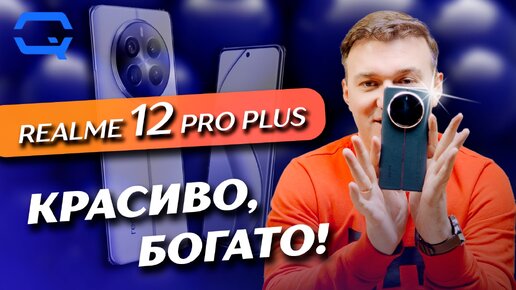 Realme 12 Pro Plus. А он действительно ли хорош?