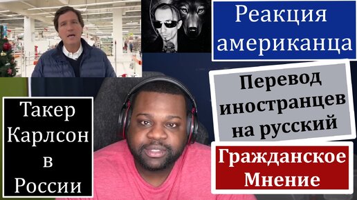 ✔Реакция Простого Американца на визит Такера в Россию / Перевод на русский от Нибиро