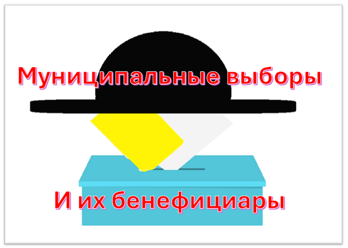 Муниципальные выборы в период войны в Израиле. Часть2 . Бенефициары выборов  | ИНСТИТУТ ИССЛЕДОВАНИЯ ИНФОРМАЦИОННЫХ ВОЙН | Дзен