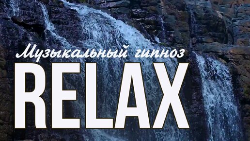 🎵 RELAX MUSIC — МУЗЫКАЛЬНЫЙ ГИПНОЗ С ЩУМОМ ВОДОПАДА И ПЕНИЕ ПТИЦ, ДЛЯ СНЯТИЯ СТРЕССА И ГЛУБОКОГО РАССЛАБЛЕНИЯ