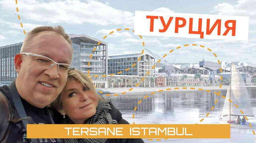 Обзор роскошного проекта Tersane Istambul. Элитная недвижимость Турции