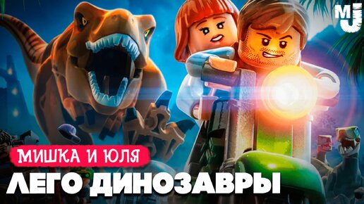 МИР ДИНОЗАВРОВ КООП на Nintendo Switch и Playstation 5 ♦ LEGO Jurassic World